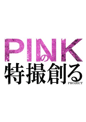 Pink Tokusatsu Creation (2023) poster