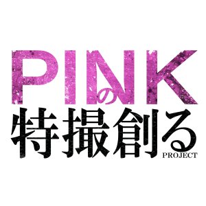 Pink Tokusatsu Creation (2023)