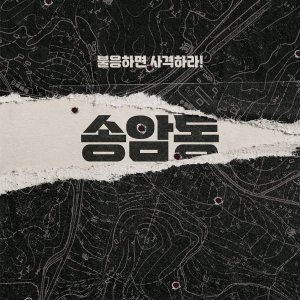 Songam-dong (2024)