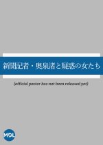 Shinbun Kisha Okuzumi Nagisa to Giwaku no Onnatachi (2023) photo