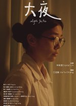 Innovative Story: Night Shift Taiwanese Drama photo