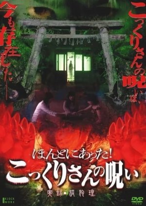 Hontoni Atta! Kokkuri-san no Noroi: Jitsuroku Kokuri (2005) poster