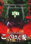 Hontoni Atta! Kokkuri-san no Noroi: Jitsuroku Kokuri