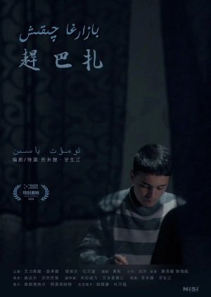 Gan Ba Zha (2024) poster