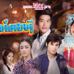 Sanae Nang Ngiew Thai Drama(2018) photo