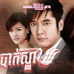 Buang Hong Thai Drama(2009) photo