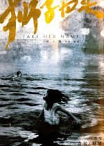 Take Her Name Chinese Movie photo