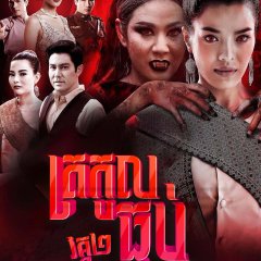 Pbop Phee Jao 2 Thai Drama photo