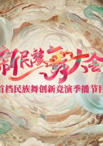 Xin Min Zu Wu Da Hui Chinese TV Program photo