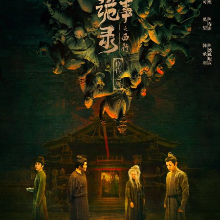 Strange Tales of Tang Dynasty II To the West (2024)