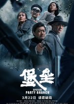 Special Party Branch Chinese Movie photo