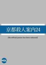 Kyoto Satsujin Annai 24 Japanese Drama photo