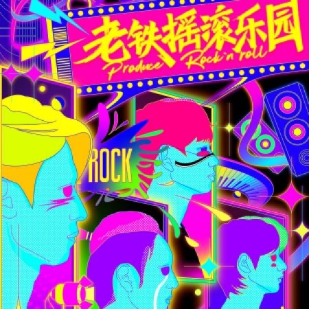 Produce Rock 'n' Roll (2021)