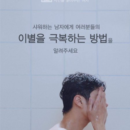 Man in the Shower (2017)