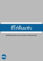 3 Idiot Heroes Thai Movie photo