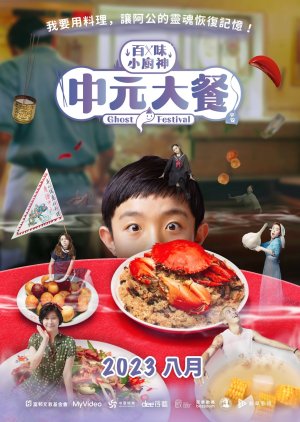 Genius Chef Junior: Ghost Festival (2023) poster