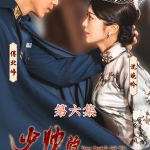Young Marshal's Cold Wife (2023)