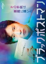 Black Postman Japanese Drama photo