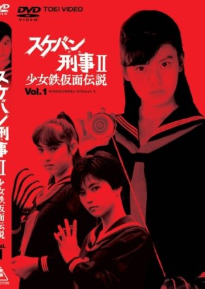 Sukeban Deka Season 2: Shojo Tekkamen Densetsu (1985) poster