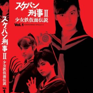 Sukeban Deka Season 2: Shojo Tekkamen Densetsu (1985)
