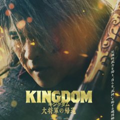 Kingdom 4: Return of the Great General Japanese Movie photo