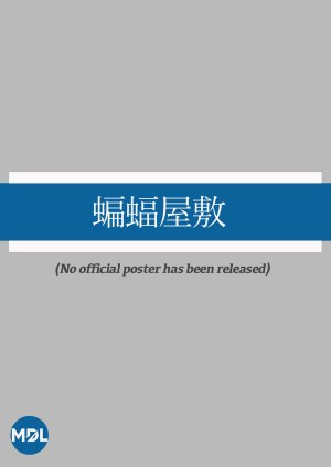 Komori Yashiki poster