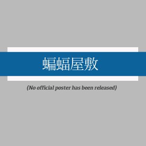 Komori Yashiki (1961)