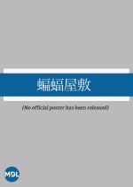 Komori Yashiki Japanese Movie photo