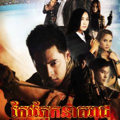 Neth Nakarat Thai Drama photo