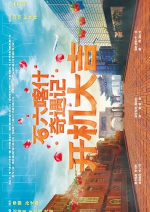 Shi Liu Ka Shen Qi Yu Ji () poster