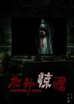 Overtime Scare Chinese Movie photo