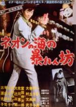Neon no Umi no Abarenbo Japanese Movie photo