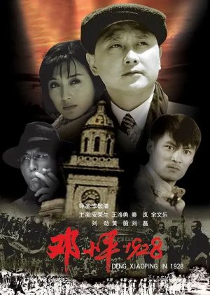 Deng Xiao Ping 1928 (2004) poster