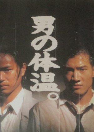 Nipponichi no Kattobi Otoko (1990) poster