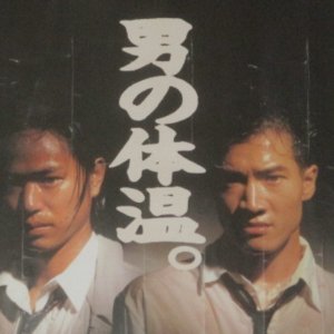 Nipponichi no Kattobi Otoko (1990)