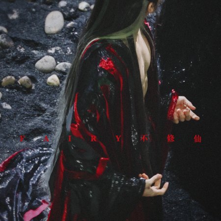 Fangs of Fortune (2024)