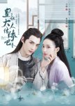 Huang Shu Da Ren Jie Yuan Ba chinese drama review