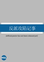 Fan Pai Gong Xian Ji Shi Chinese Drama photo