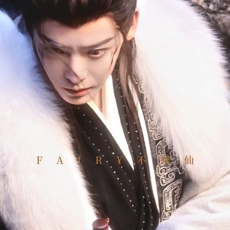 Fangs of Fortune (2024)