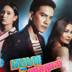 Club Friday The Series Season 11: Ruk Kohok Thai Drama(2019) photo