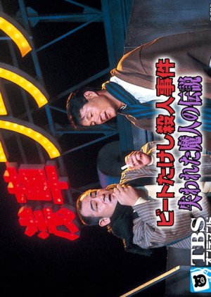 Beat Takeshi Satsujin Jiken: Ushinawareta Majin no Densetsu (1989) poster