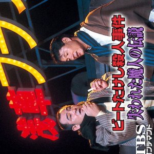 Beat Takeshi Satsujin Jiken: Ushinawareta Majin no Densetsu (1989)