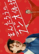 Radio Exercises for Mantaro Japanese Movie photo