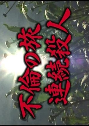 Yamamura Misa Suspense: Furin no Tabi Renzoku Satsujin (2003) poster