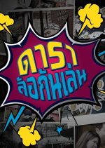 Dara Lor Kan Len 2022 Thai TV Program photo