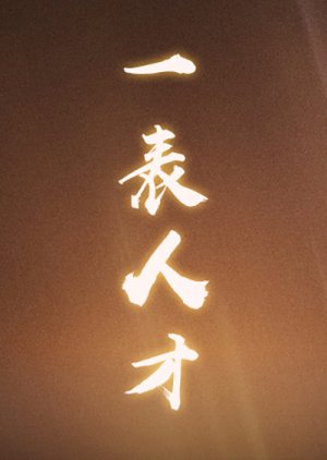 Yi Biao Ren Cai () poster
