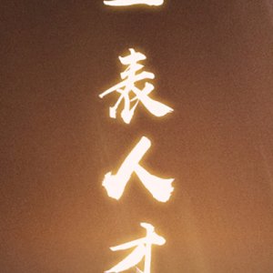 Yi Biao Ren Cai ()