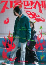 Hail to Hell Korean Movie photo