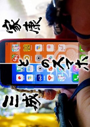 Ieyasu to Mitsunari no Smartphone (2023) poster