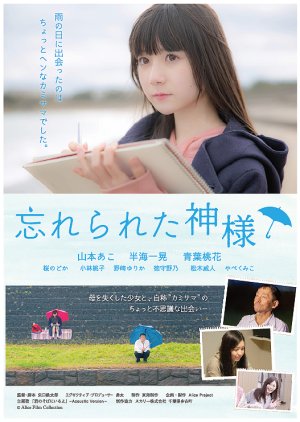 Wasurerareta Kamisama (2021) poster